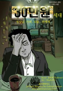 30만 원 세대: 성상납,카피,뇌물... 연예계