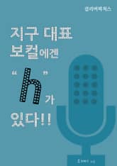 지구대표 보컬에겐 “h”가 있다!! 표지 이미지