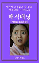 영화제 초청받고 상 받은 단편영화 시나리오2: 매직배딩 표지 이미지