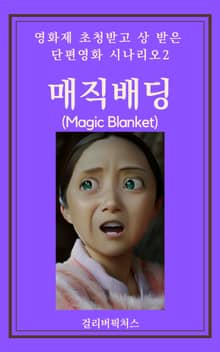영화제 초청받고 상 받은 단편영화 시나리오2: 매직배딩