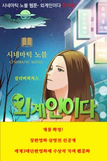 시네마틱 노블 웹툰- 외계인이다(무삭제)
