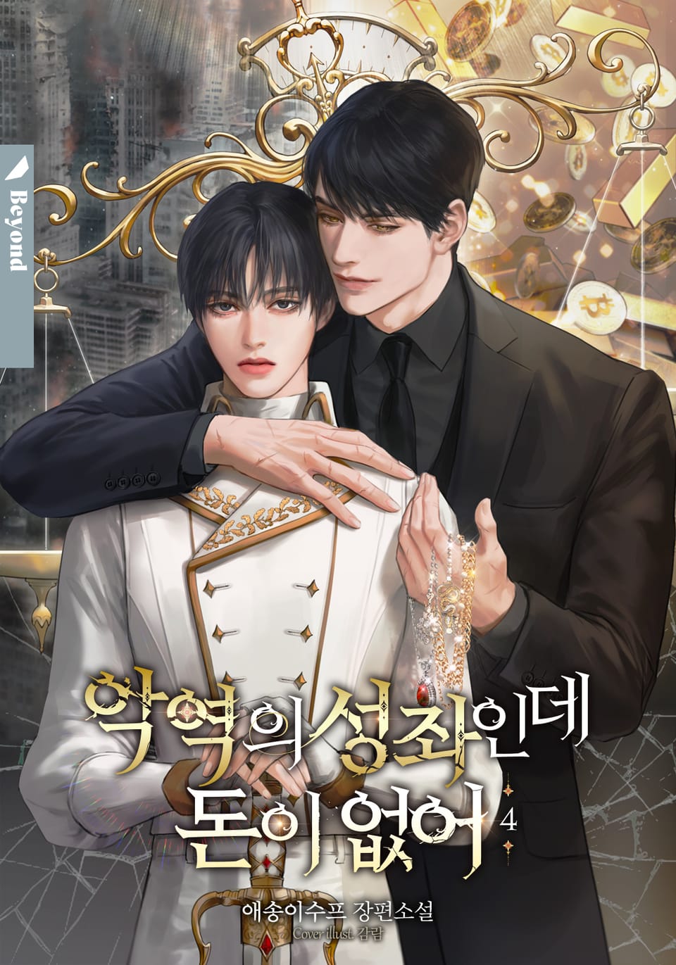 악역의 성좌인데 돈이 없어 4권