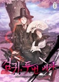 검귀, 두 번 베다 5화