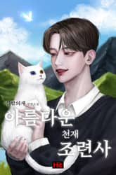 아름다운 천재 조련사 표지 이미지