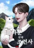 아름다운 천재 조련사 3화