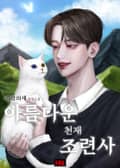 아름다운 천재 조련사 21화
