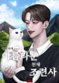 아름다운 천재 조련사