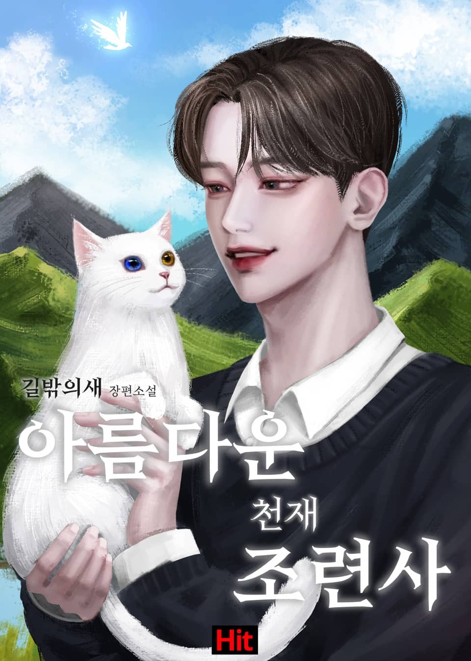 아름다운 천재 조련사 6권 (완결)