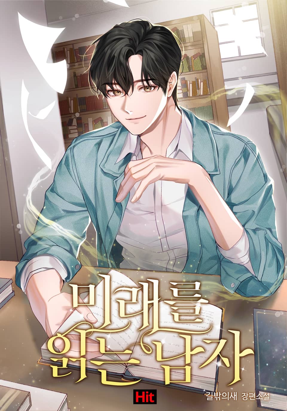 미래를 읽는 남자 8권 (완결)