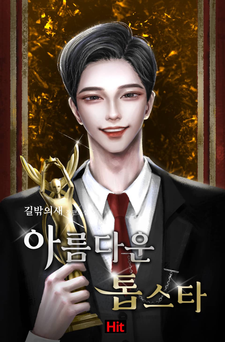 아름다운 톱스타 7권