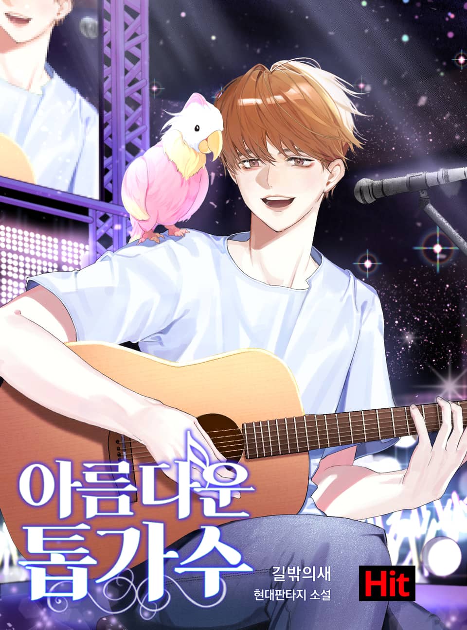 아름다운 톱가수 7권 (완결)