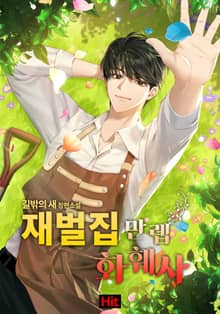 재벌집 만렙 화훼사