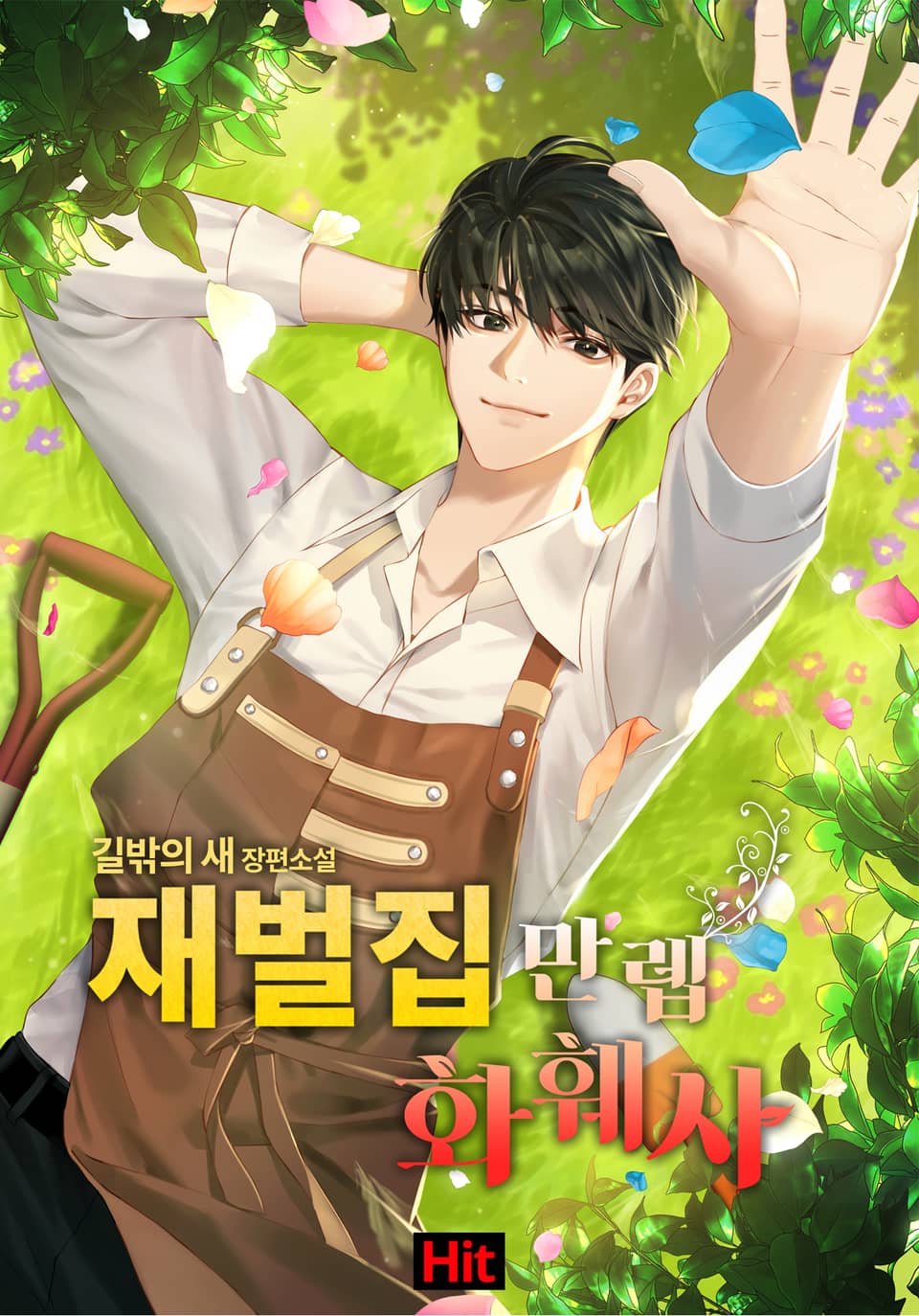 재벌집 만렙 화훼사 2권