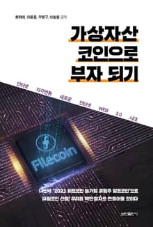 가상자산 코인으로 부자되기
