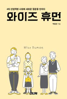 와이즈 휴먼(Wise Human)