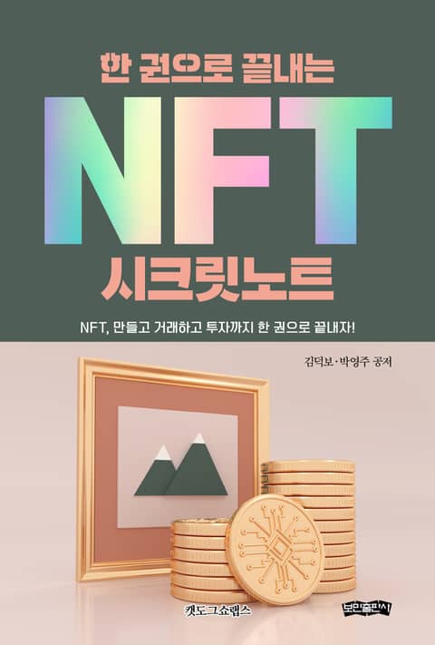 한 권으로 끝내는 Nft 시크릿노트 (Nft, 만들고 거래하고 투자까지 한 권으로 끝내자!) - 컴퓨터/It - 리디