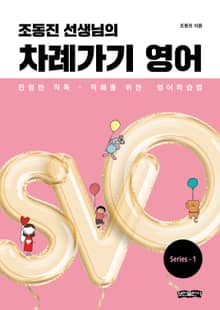 조동진 선생님의 차례가기 영어
