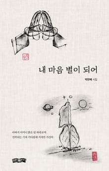 내 마음 별이 되어