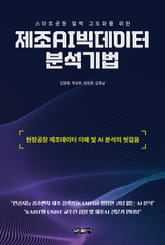 제조AI빅데이터 분석기법 표지 이미지