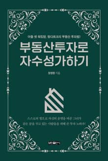부동산투자로 자수성가하기