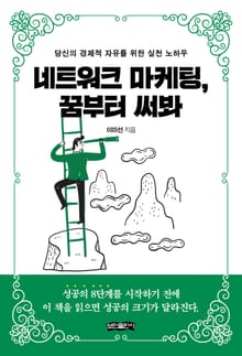 네트워크 마케팅, 꿈부터 써봐