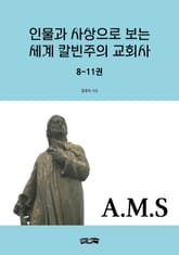 인물과 사상으로 보는 세계 칼빈주의 교회사 8~11권 표지 이미지