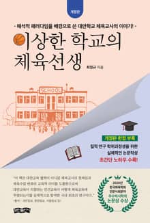개정판｜이상한 학교의 체육선생
