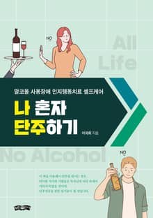 나 혼자 단주하기
