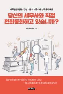 당신의 세무사와 직접 전화통화하고 있습니까?