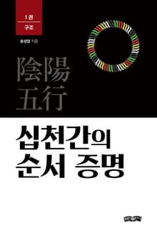십천간의 순서 증명: 1권 구조