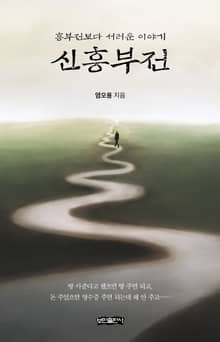 신흥부전