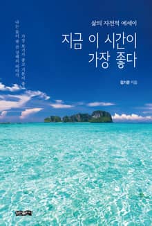 지금 이 시간이 가장 좋다