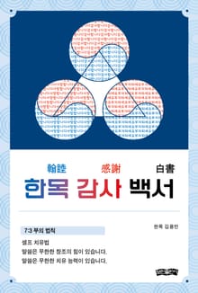 한목 감사 백서