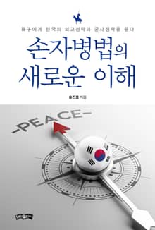 손자병법의 새로운 이해