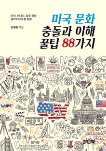 미국 문화 충돌과 이해 꿀팁 88가지