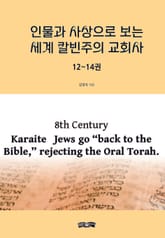 인물과 사상으로 보는 세계 칼빈주의 교회사 12~14권 표지 이미지