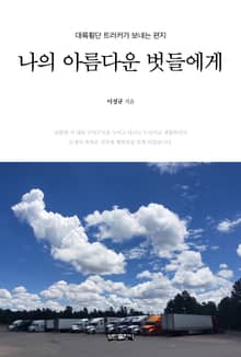 나의 아름다운 벗들에게