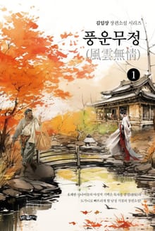 풍운무정(風雲無情) 1