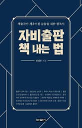 자비출판 책 내는 법 표지 이미지