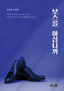 보스를 아십니까