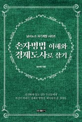 손자병법 이해와 경제도사로 살기 표지 이미지