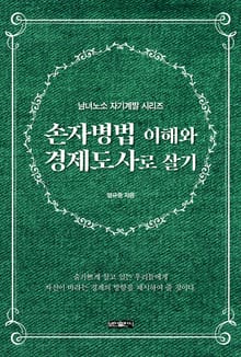 손자병법 이해와 경제도사로 살기