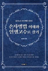손자병법 이해와 인생고수로 살기 표지 이미지