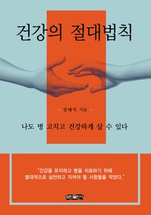 건강의 절대법칙