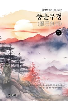 풍운무정(風雲無情) 2