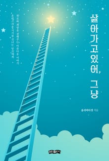 살아가고 있어, 그냥