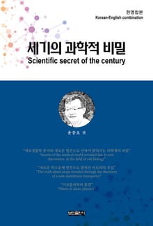 세기의 과학적 비밀 (한영합본)