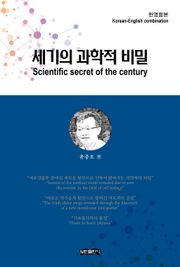 세기의 과학적 비밀 (한영합본)