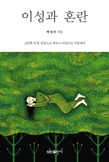 이성과 혼란