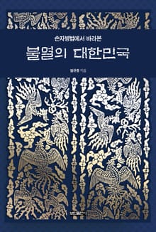 손자병법에서 바라본 불멸의 대한민국